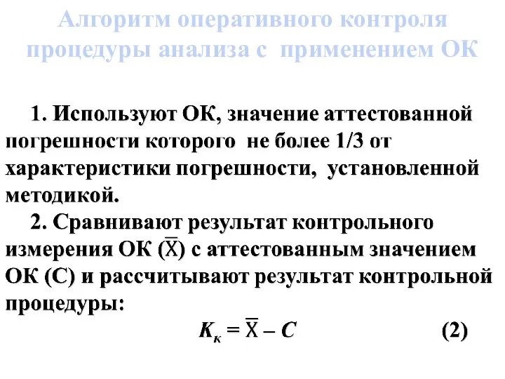 Алгоритм оперативного контроля процедуры ана­лиза с применением ОК