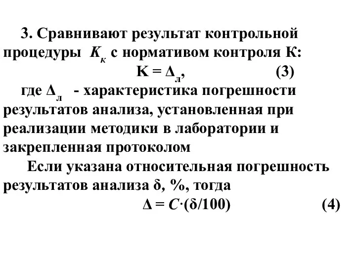 3. Сравнивают результат контрольной процедуры Kк с нормативом контроля К: K