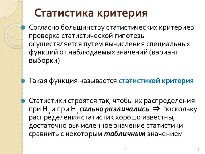 Статистика критерия Согласно большинству статистических критериев проверка статистической гипотезы осуществляется путем