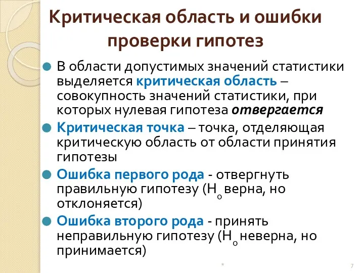 Критическая область и ошибки проверки гипотез В области допустимых значений статистики