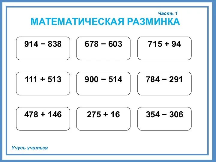 Часть 1 Учусь учиться МАТЕМАТИЧЕСКАЯ РАЗМИНКА