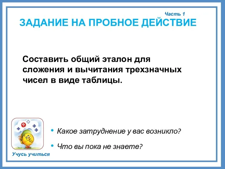 Часть 1 Учусь учиться ЗАДАНИЕ НА ПРОБНОЕ ДЕЙСТВИЕ Какое затруднение у