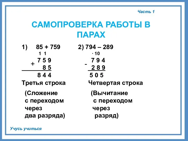 Часть 1 Учусь учиться САМОПРОВЕРКА РАБОТЫ В ПАРАХ 1) 85 +