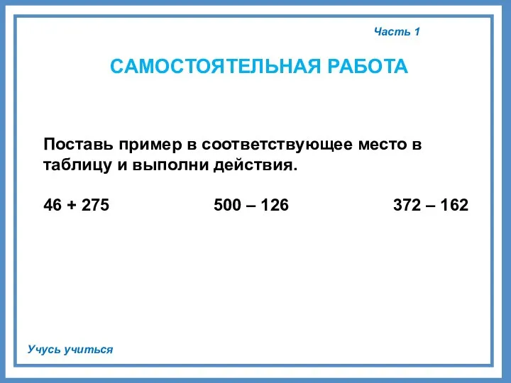 Часть 1 Учусь учиться САМОСТОЯТЕЛЬНАЯ РАБОТА Поставь пример в соответствующее место