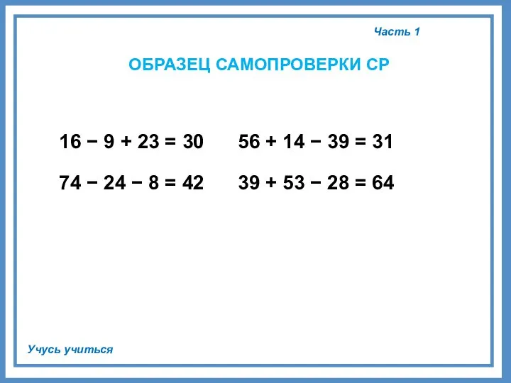 Часть 1 Учусь учиться ОБРАЗЕЦ САМОПРОВЕРКИ СР 16 − 9 +