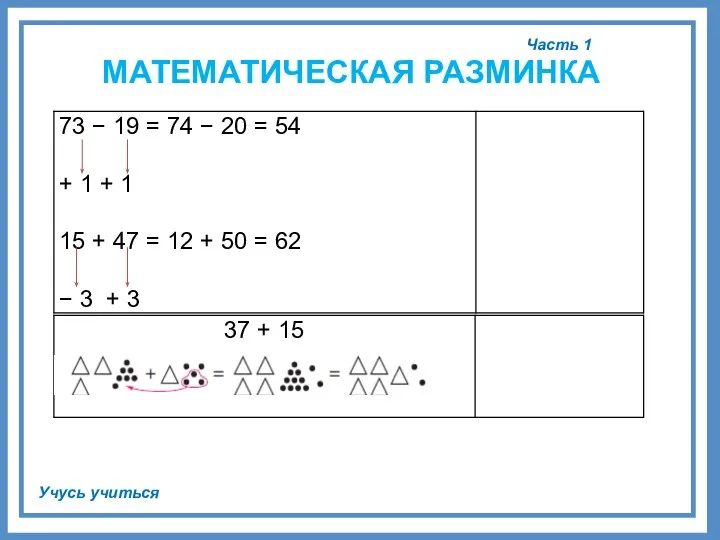 Часть 1 Учусь учиться МАТЕМАТИЧЕСКАЯ РАЗМИНКА