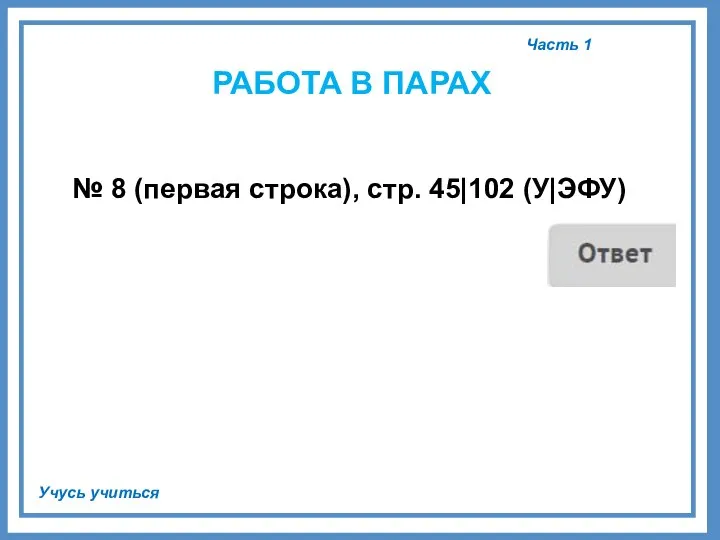 Часть 1 Учусь учиться РАБОТА В ПАРАХ № 8 (первая строка), стр. 45|102 (У|ЭФУ)