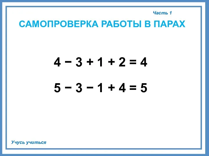 Часть 1 Учусь учиться САМОПРОВЕРКА РАБОТЫ В ПАРАХ 4 − 3