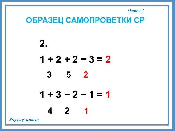 Часть 1 Учусь учиться ОБРАЗЕЦ САМОПРОВЕТКИ СР 2. 1 + 2