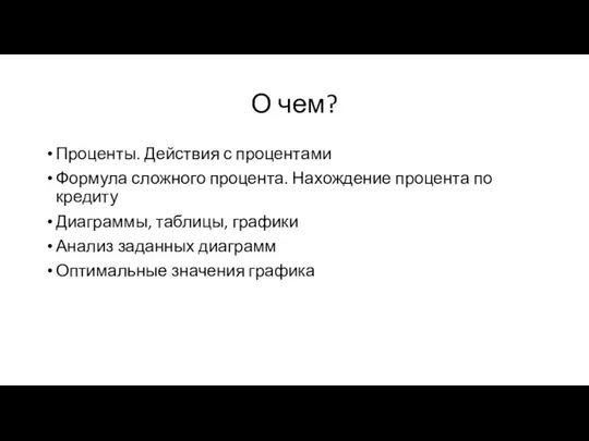 О чем? Проценты. Действия с процентами Формула сложного процента. Нахождение процента