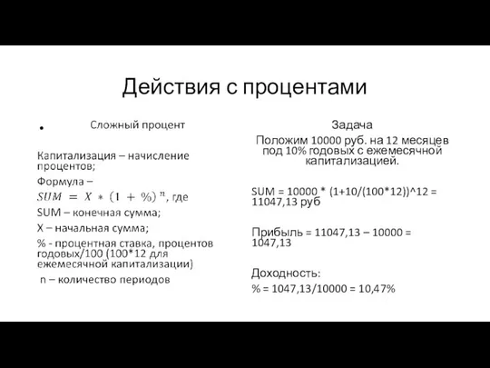 Действия с процентами Задача Положим 10000 руб. на 12 месяцев под