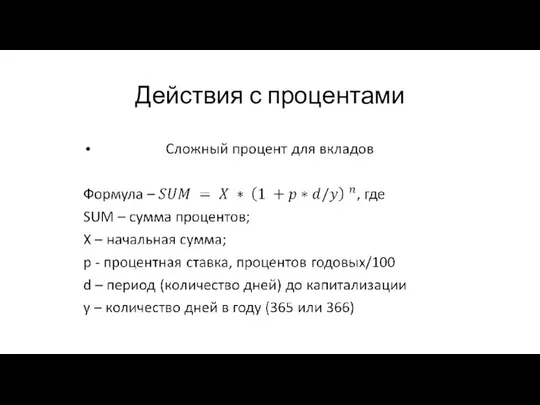 Действия с процентами