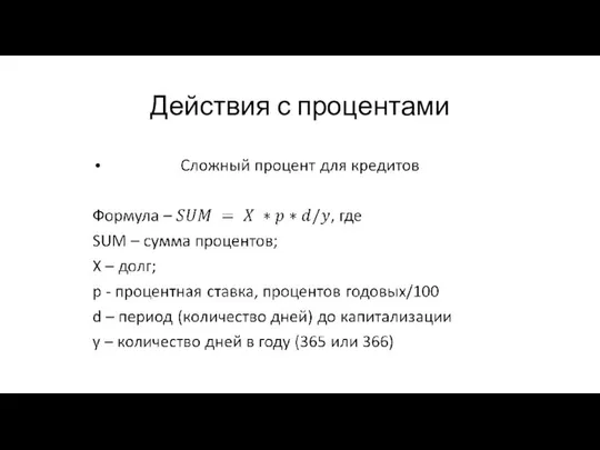 Действия с процентами