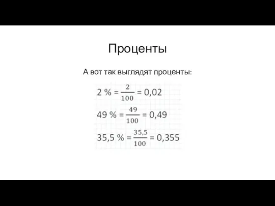 Проценты А вот так выглядят проценты: