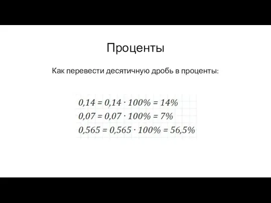 Проценты Как перевести десятичную дробь в проценты: