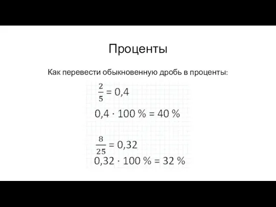 Проценты Как перевести обыкновенную дробь в проценты: