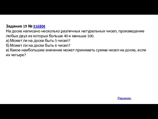 Задание 19 № 516804 На доске написано несколько различных натуральных чисел,