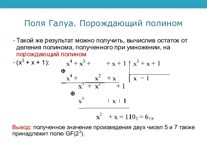 Поля Галуа. Порождающий полином Такой же результат можно получить, вычислив остаток