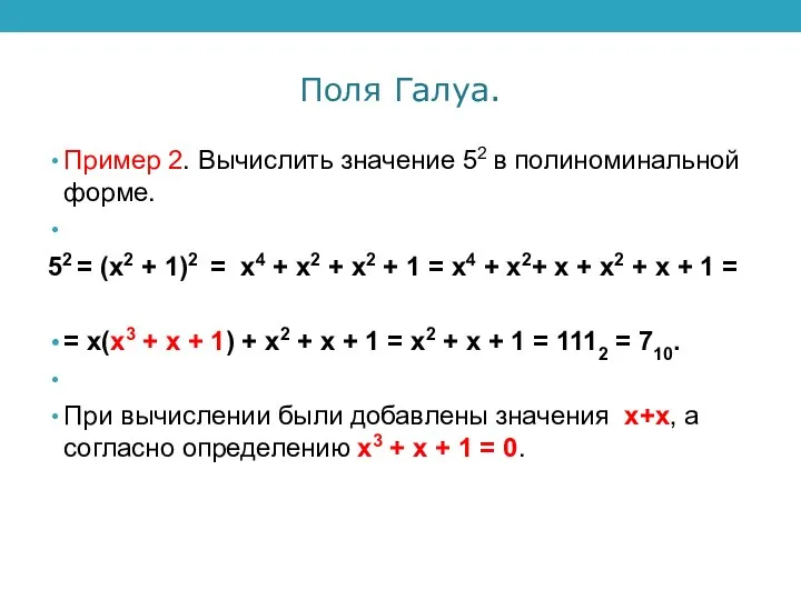 Поля Галуа. Пример 2. Вычислить значение 52 в полиноминальной форме. 52