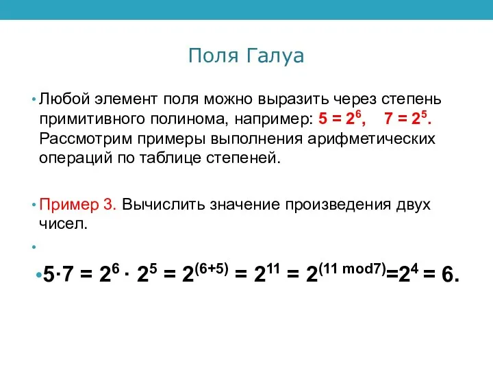 Поля Галуа Любой элемент поля можно выразить через степень примитивного полинома,