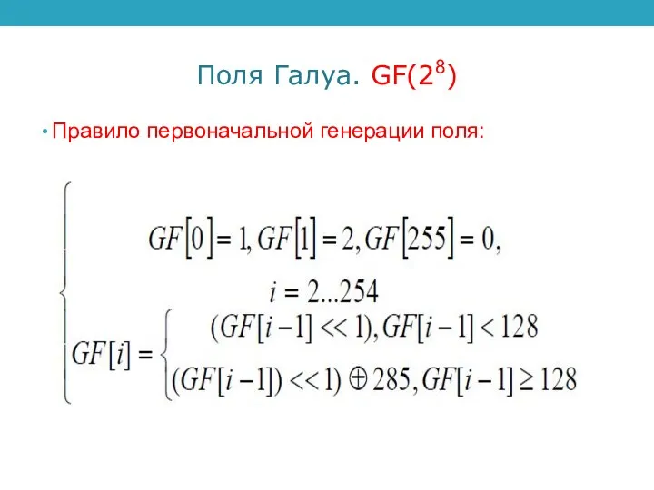 Поля Галуа. GF(28) Правило первоначальной генерации поля: