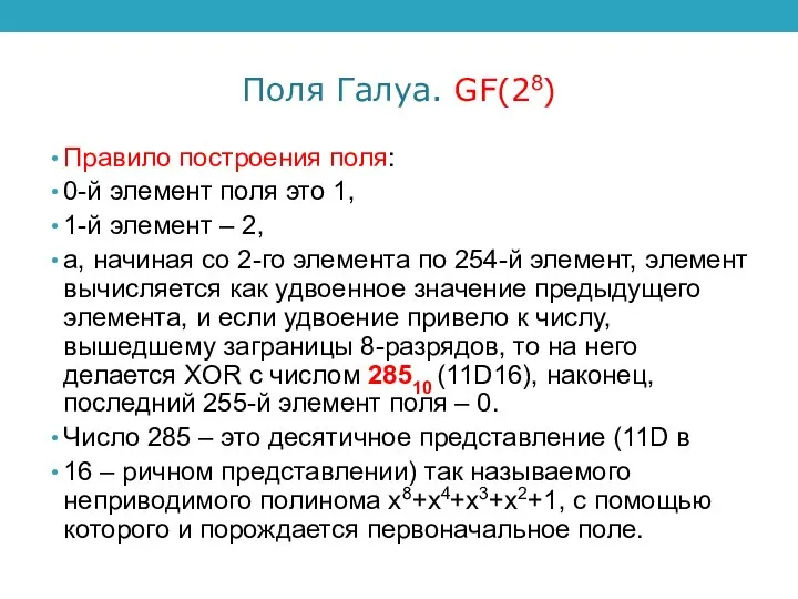 Поля Галуа. GF(28) Правило построения поля: 0-й элемент поля это 1,