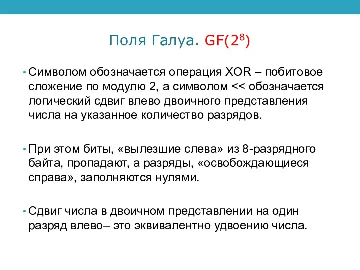 Поля Галуа. GF(28) Символом обозначается операция XOR – побитовое сложение по