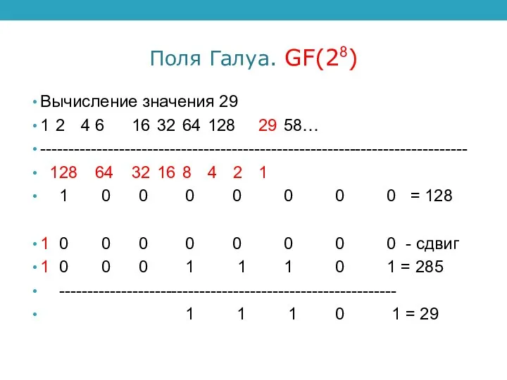 Поля Галуа. GF(28) Вычисление значения 29 1 2 4 6 16