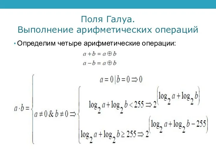 Поля Галуа. Выполнение арифметических операций Определим четыре арифметические операции: