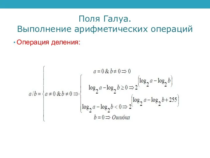 Поля Галуа. Выполнение арифметических операций Операция деления: