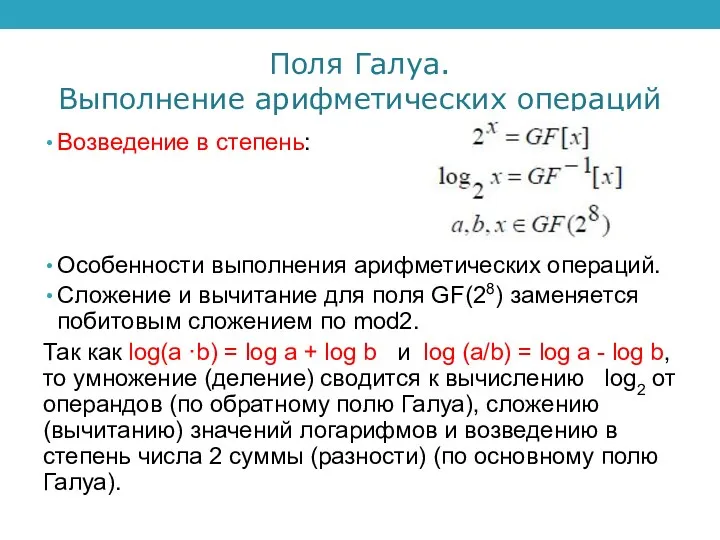 Поля Галуа. Выполнение арифметических операций Возведение в степень: Особенности выполнения арифметических