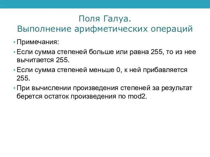 Поля Галуа. Выполнение арифметических операций Примечания: Если сумма степеней больше или