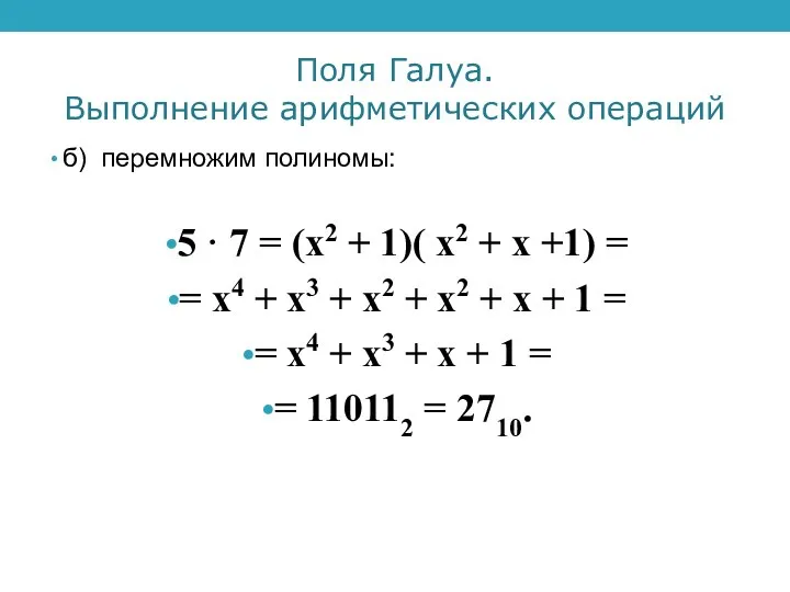 Поля Галуа. Выполнение арифметических операций б) перемножим полиномы: 5 · 7