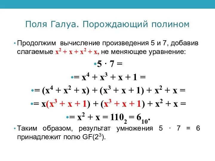 Поля Галуа. Порождающий полином Продолжим вычисление произведения 5 и 7, добавив