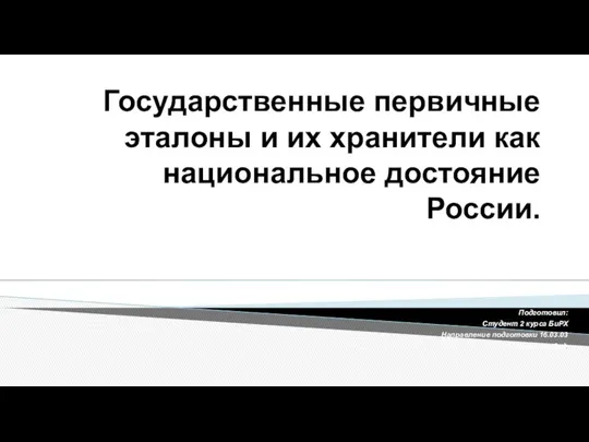 Государственные первичные эталоны и их хранители как национальное достояние России