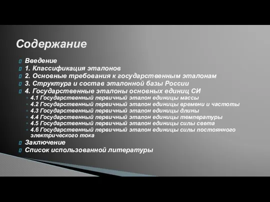 Введение 1. Классификация эталонов 2. Основные требования к государственным эталонам 3.