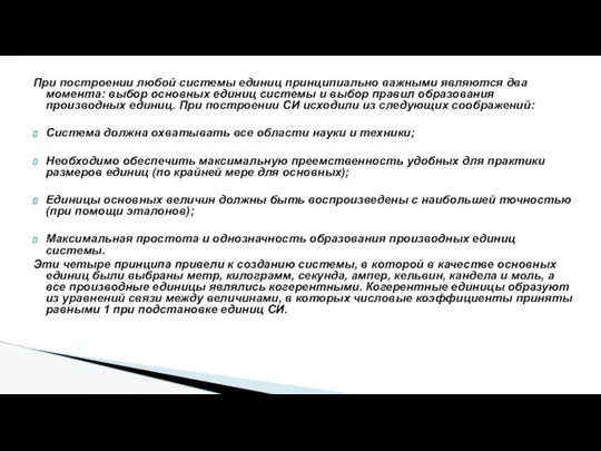 При построении любой системы единиц принципиально важными являются два момента: выбор