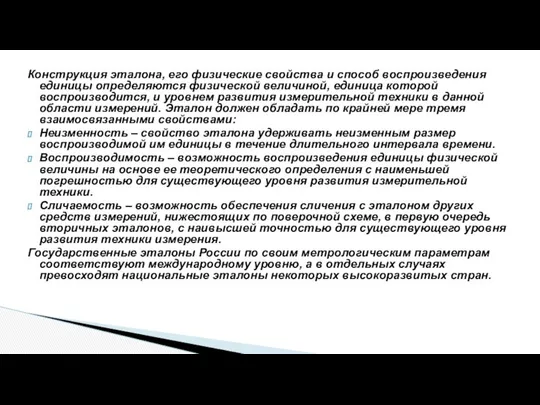 Конструкция эталона, его физические свойства и способ воспроизведения единицы определяются физической