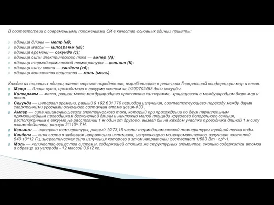 В соответствии с современными положениями СИ в качестве основных единиц приняты: