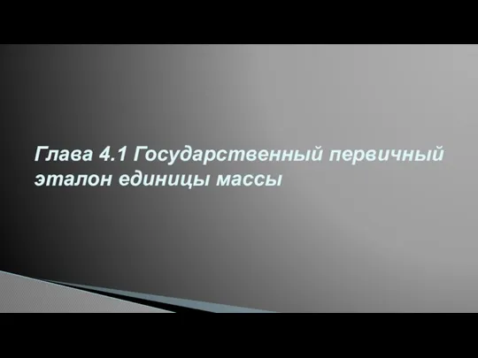 Глава 4.1 Государственный первичный эталон единицы массы