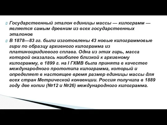 Государственный эталон единицы массы — килограмм — является самым древним из