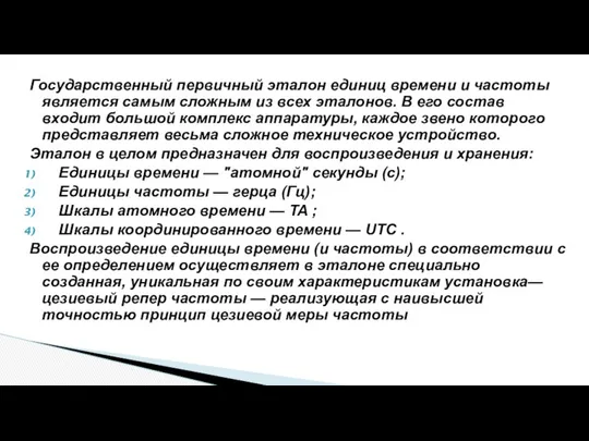 Государственный первичный эталон единиц времени и частоты является самым сложным из