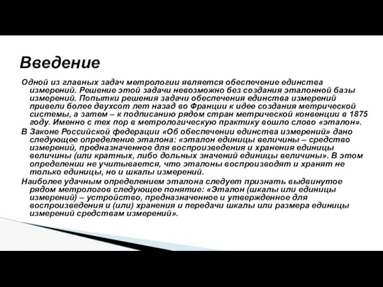 Одной из главных задач метрологии является обеспечение единства измерений. Решение этой