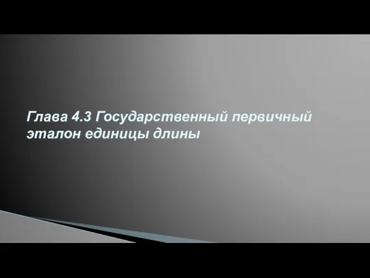 Глава 4.3 Государственный первичный эталон единицы длины