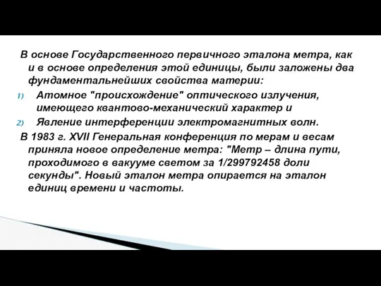 В основе Государственного первичного эталона метра, как и в основе определения