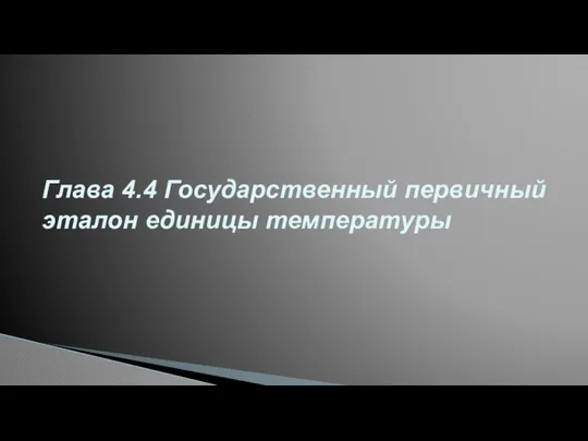 Глава 4.4 Государственный первичный эталон единицы температуры