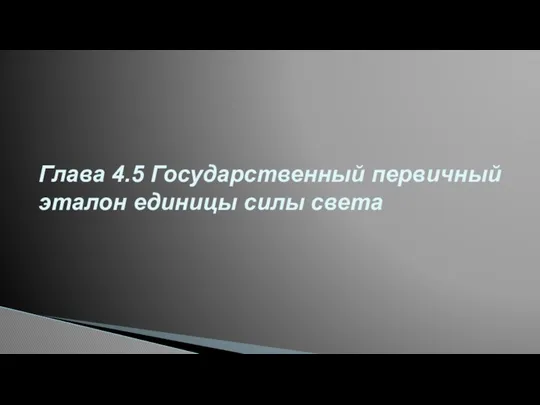 Глава 4.5 Государственный первичный эталон единицы силы света