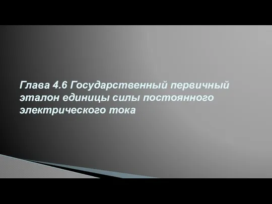 Глава 4.6 Государственный первичный эталон единицы силы постоянного электрического тока