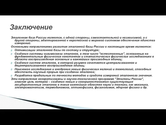 Эталонная база России является, с одной стороны, самостоятельной и независимой, а