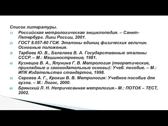 Список литературы. Российская метрологическая энциклопедия. – Санкт-Петербург. Лики России, 2001. ГОСТ